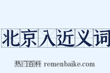 北京入近义词是什么意思的图片